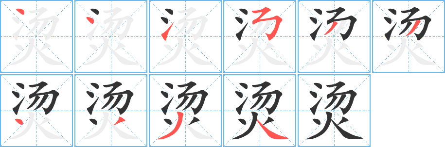 烫的笔顺