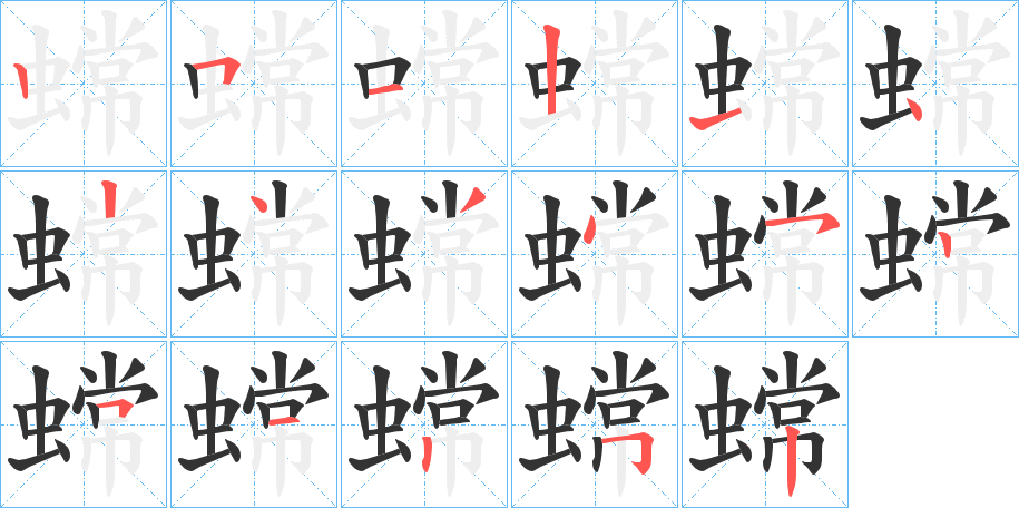 蟐的笔顺
