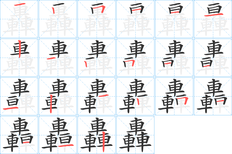 轟的笔顺
