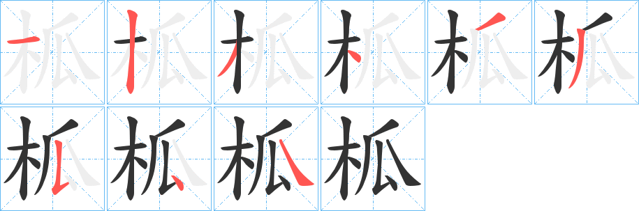 柧的笔顺