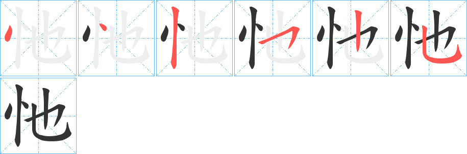 忚的笔顺