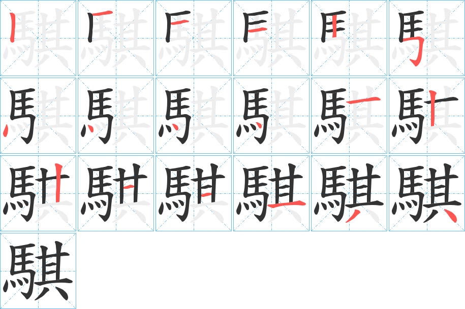 騏的笔顺