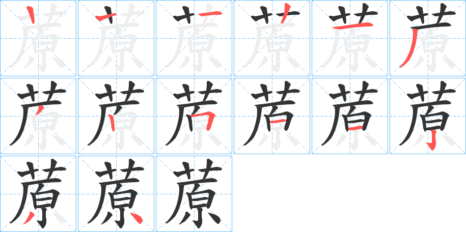 蒝的笔顺