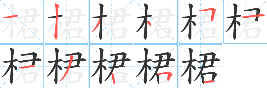 桾的笔顺