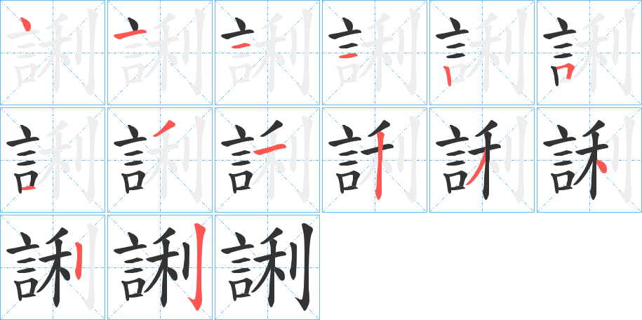 誗的笔顺