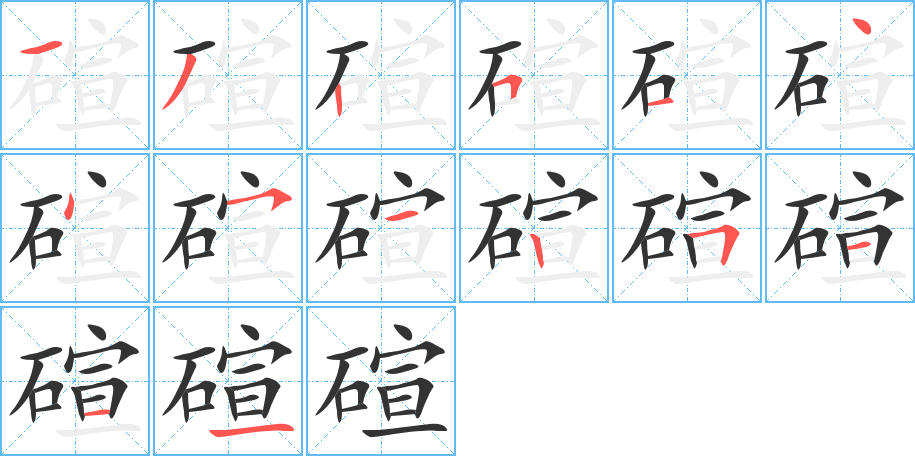 碹的笔顺