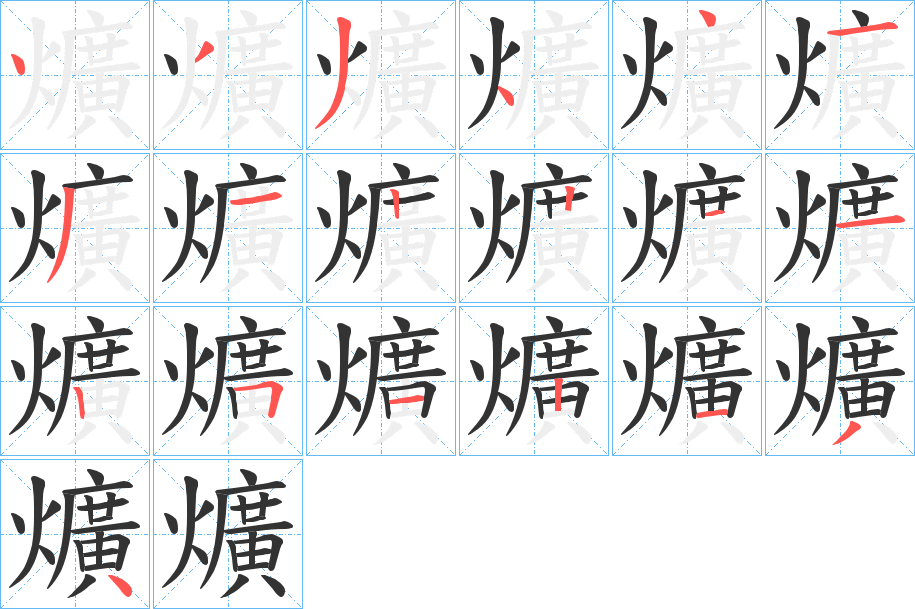 爌的笔顺