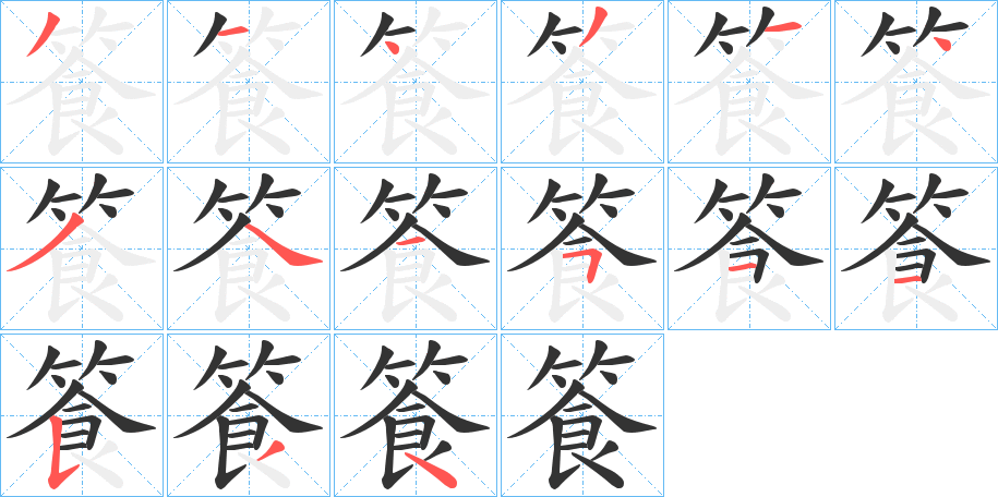 篒的笔顺