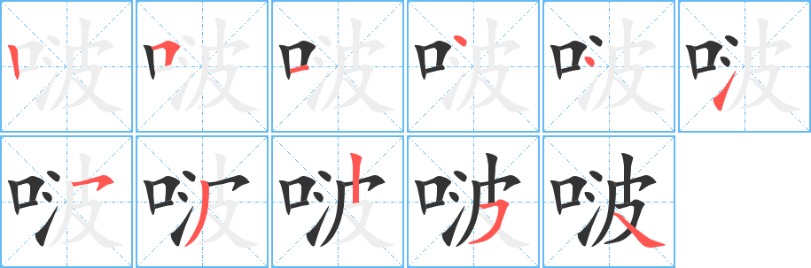 啵的笔顺