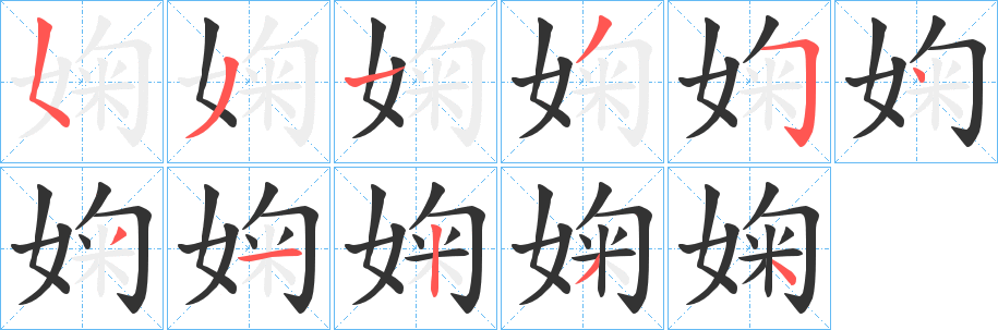 婅的笔顺