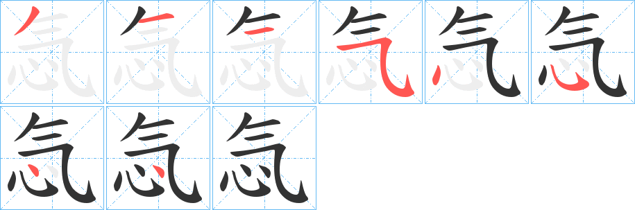 忥的笔顺