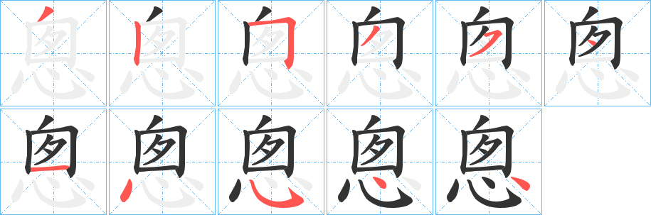 悤的笔顺