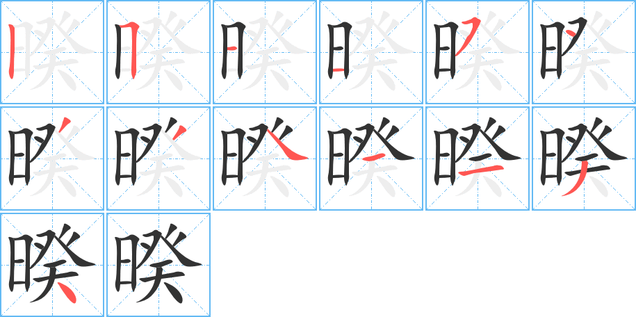 暌的笔顺