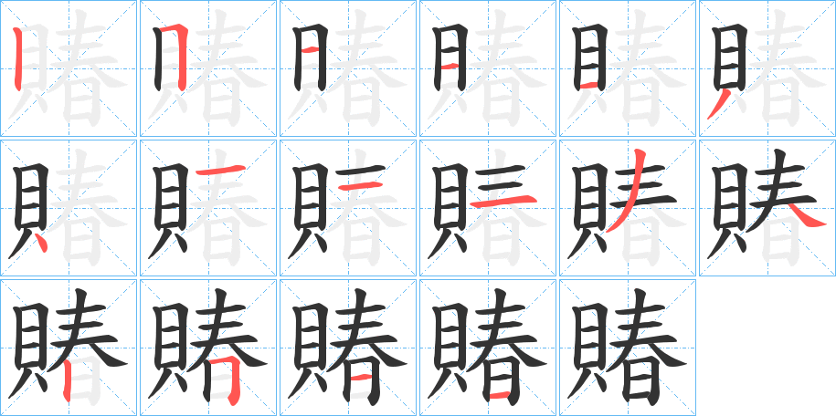賰的笔顺