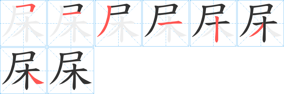杘的笔顺