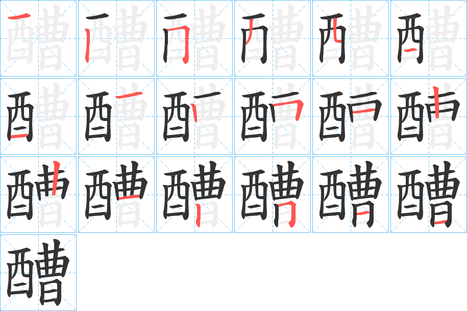 醩的笔顺