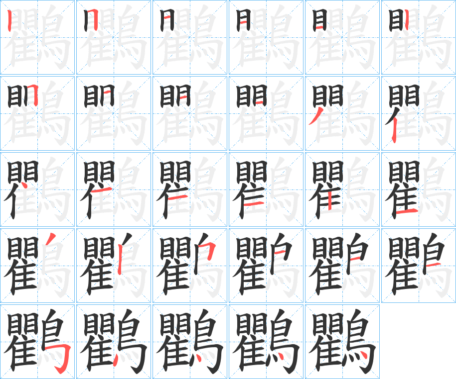 鸜的笔顺