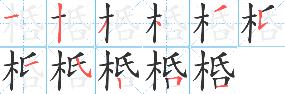桰的笔顺