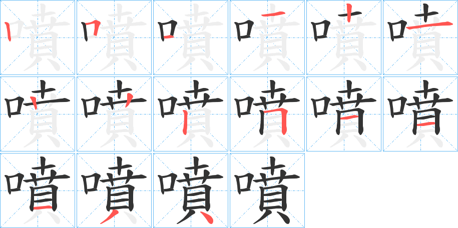 噴的笔顺
