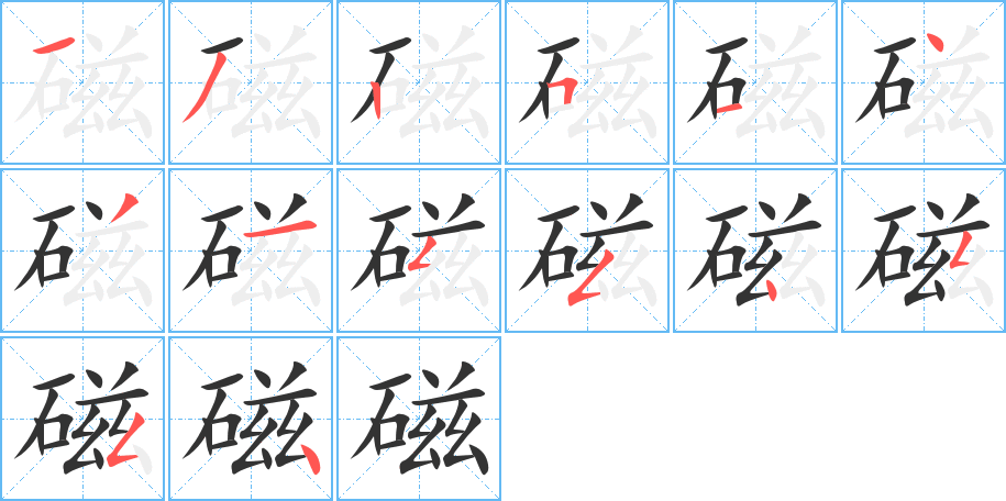 磁的笔顺
