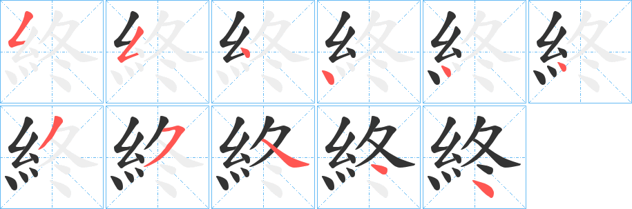 終的笔顺