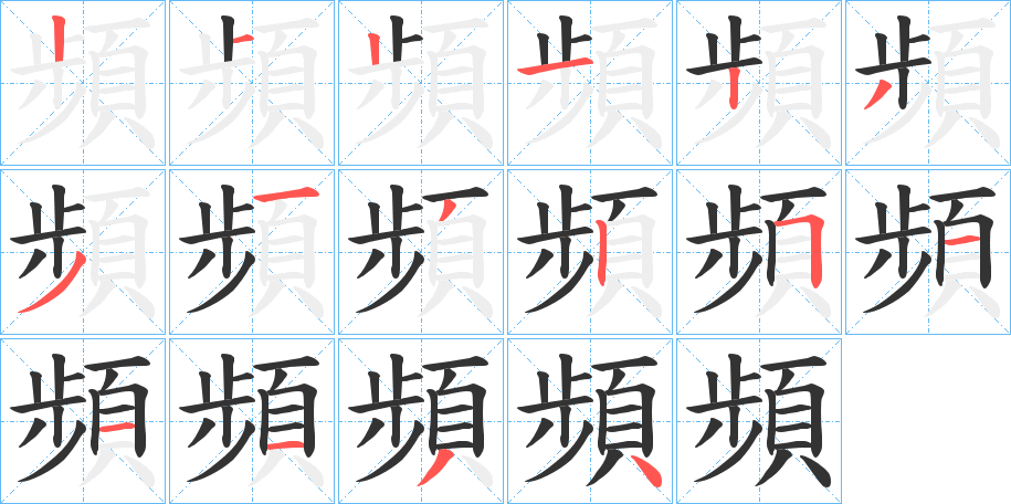 頻的笔顺