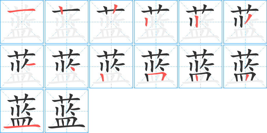 蓝的笔顺