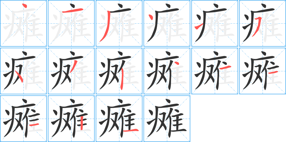 瘫的笔顺