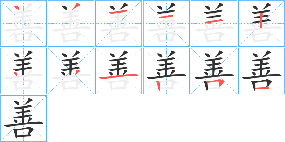 善的笔顺