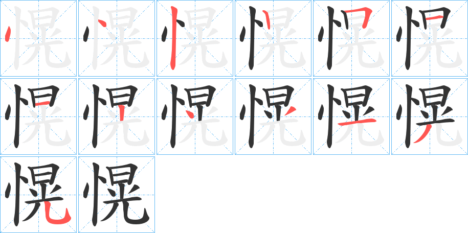 愰的笔顺