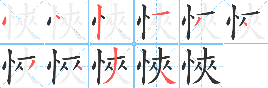 悏的笔顺