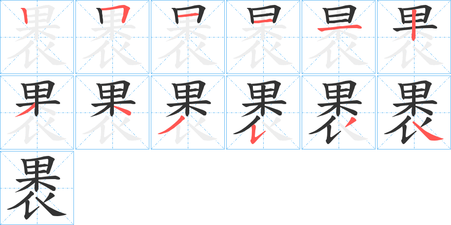 褁的笔顺