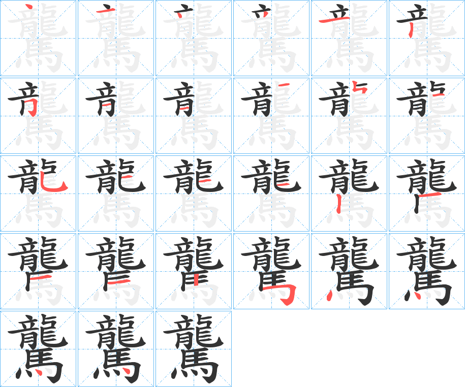 驡的笔顺