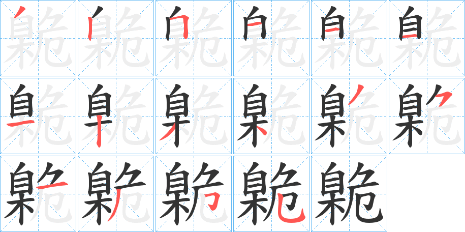 臲的笔顺
