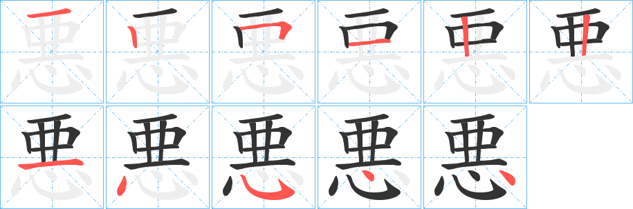 悪的笔顺