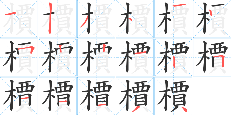 檟的笔顺