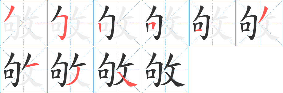 敂的笔顺