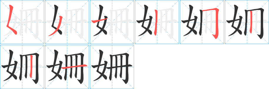 姍的笔顺