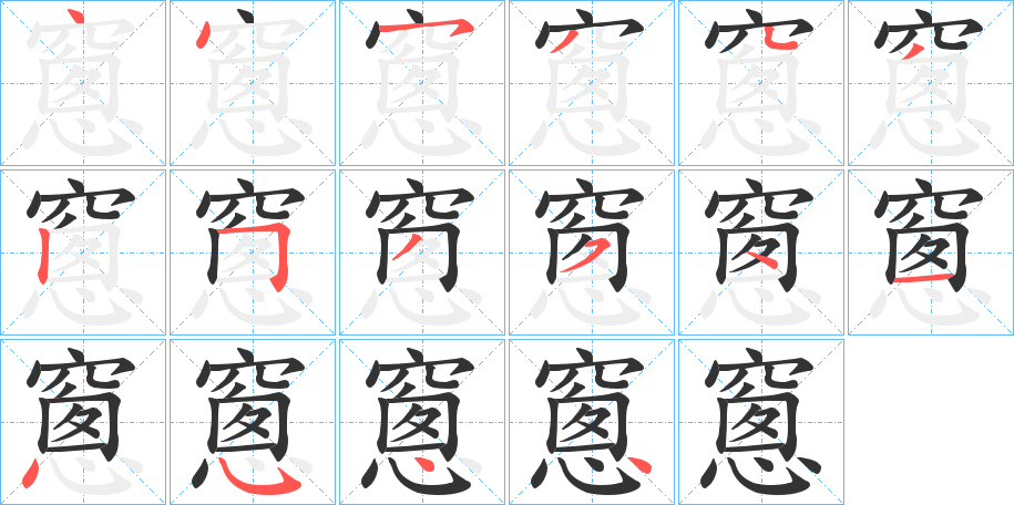 窻的笔顺