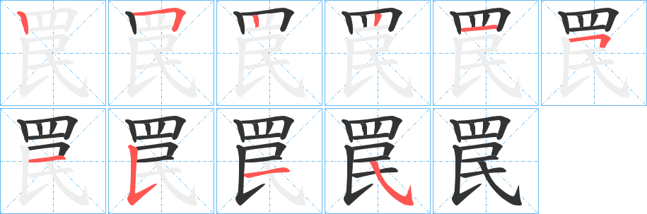 罠的笔顺