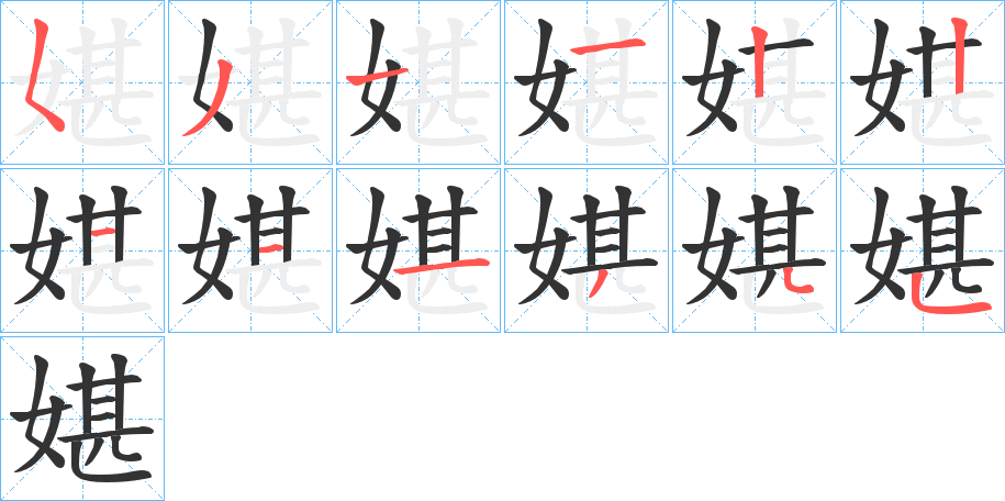 媅的笔顺
