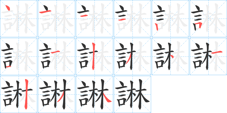 諃的笔顺