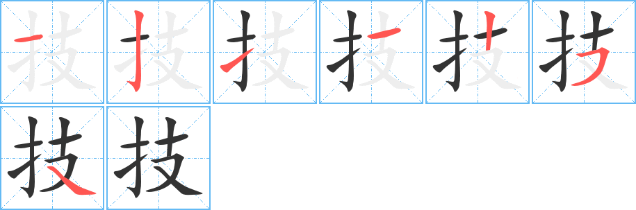 技的笔顺