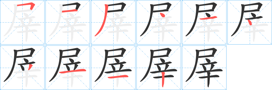 屖的笔顺
