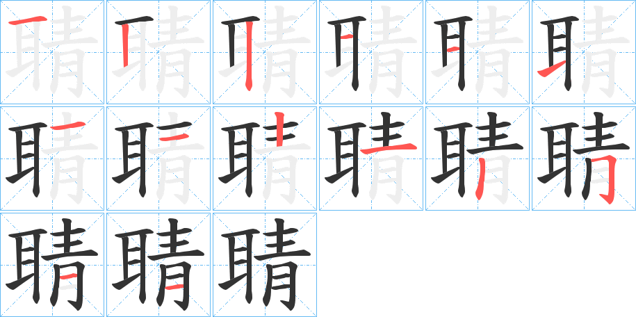 聙的笔顺