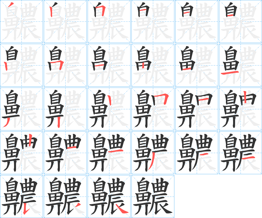 齈的笔顺