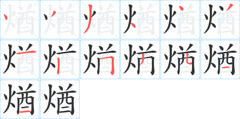 煪的笔顺