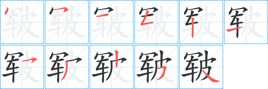 皲的笔顺