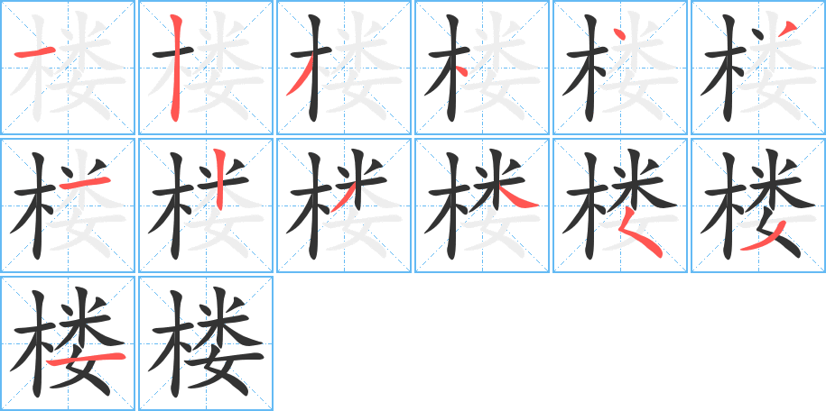 楼的笔顺