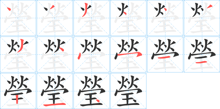 瑩的笔顺
